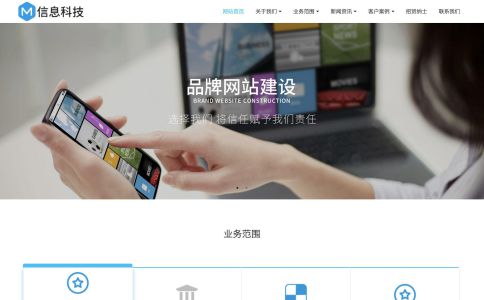 企业网站搭建公司网站模板整站源码-MetInfo响应式网页设计制作