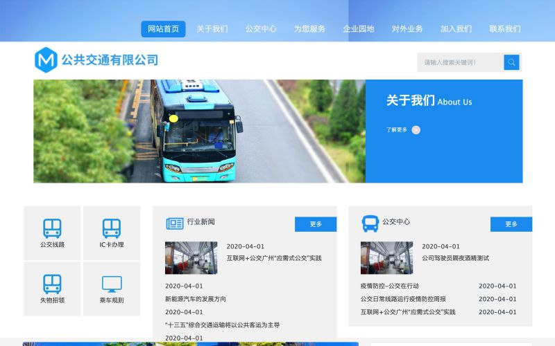 公交公司网站模板，公交公司网页模板，公交公司响应式网站模板