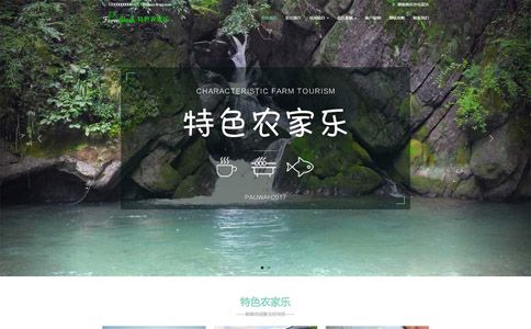 农家乐企业网站模板整站源码-MetInfo响应式网页设计制作